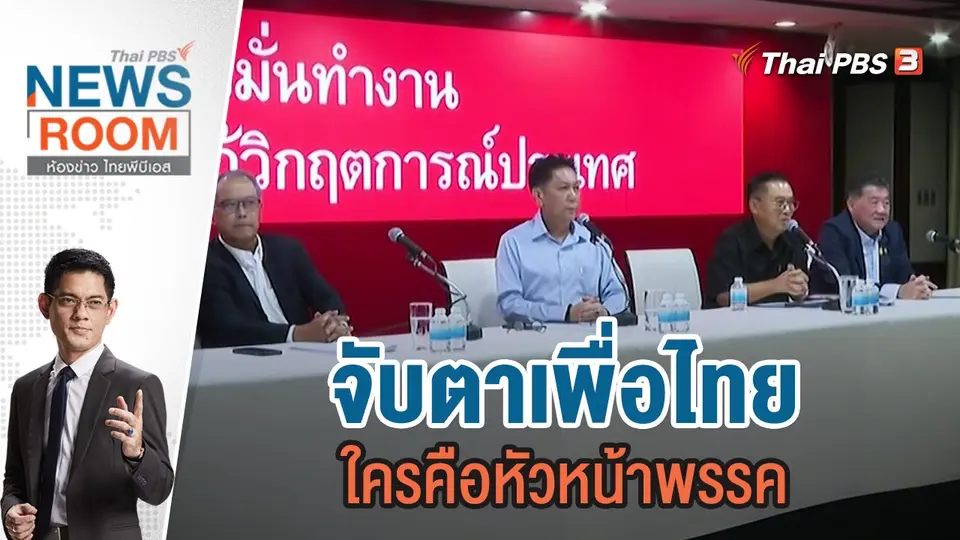 จับตาเพื่อไทย ใครคือหัวหน้าพรรค | 1 ต.ค.66