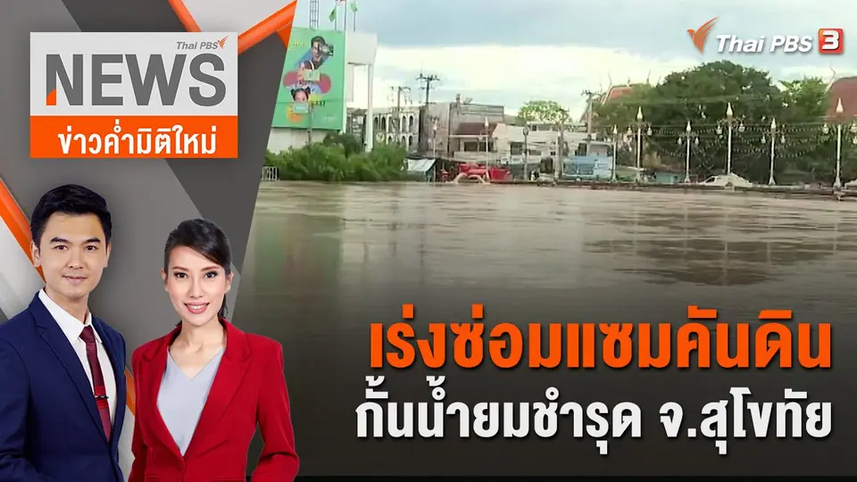 ข่าวค่ำมิติใหม่