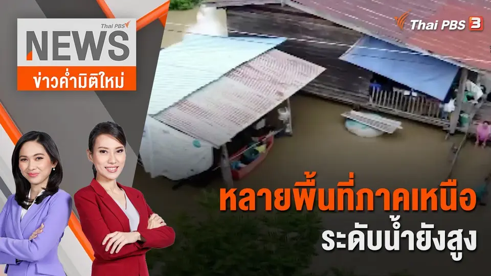 ข่าวค่ำมิติใหม่