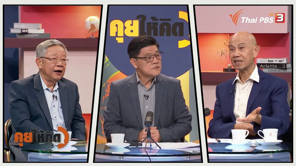 คุยให้คิด