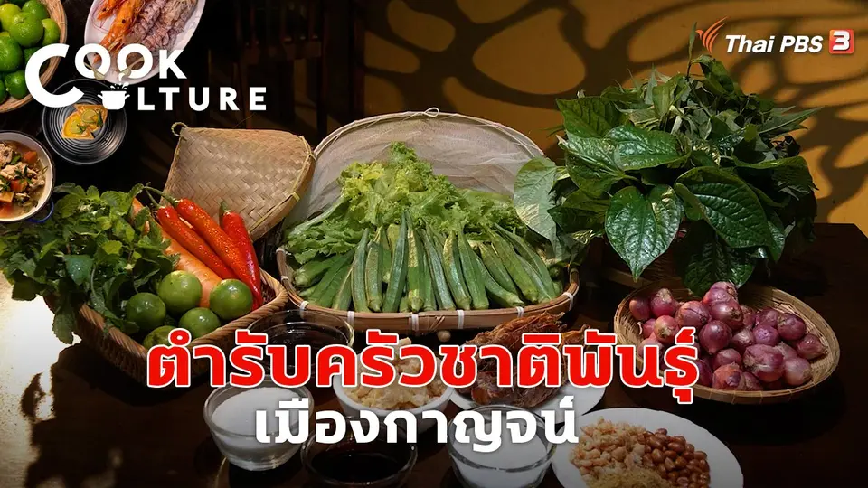ตำรับครัวชาติพันธุ์เมืองกาญจน์
