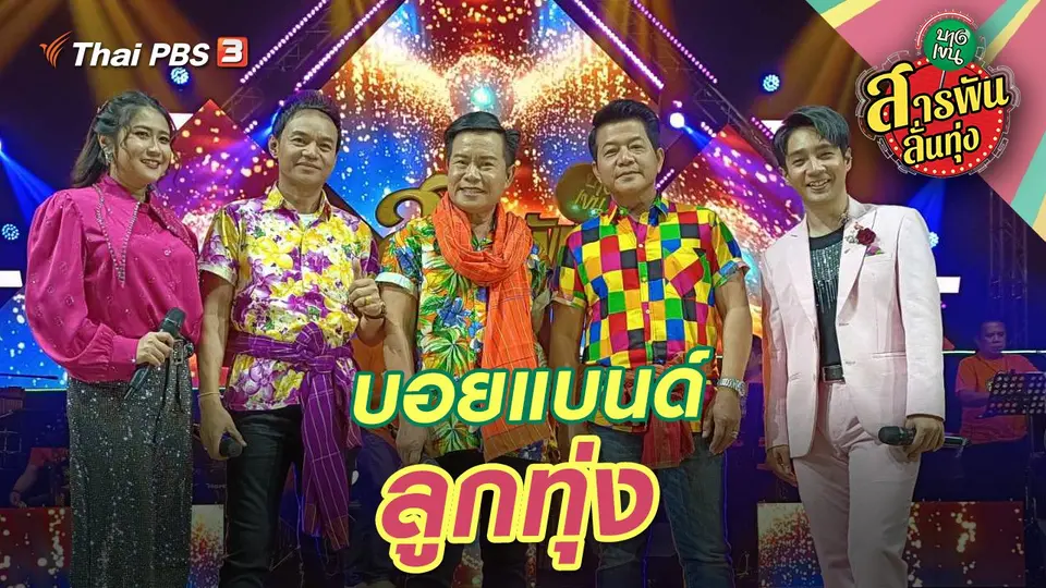 สารพันลั่นทุ่ง (บางเขน)