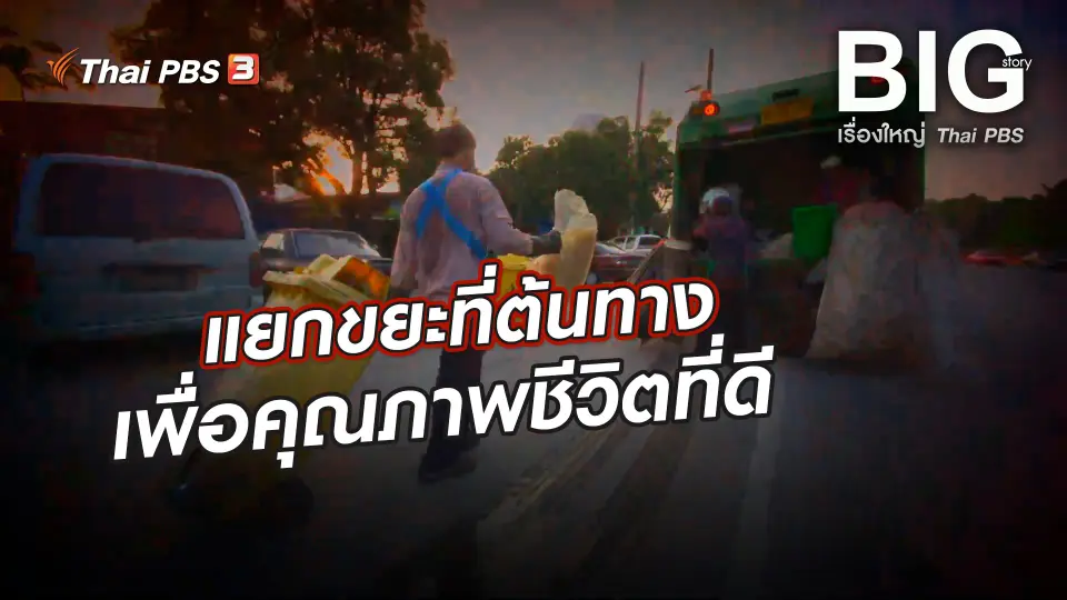Big Story เรื่องใหญ่ Thai PBS