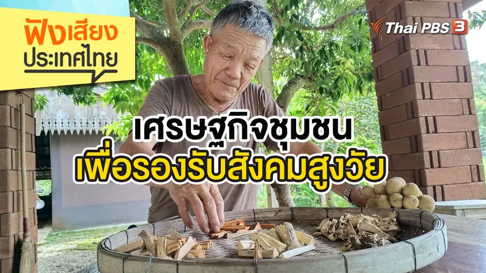 ฟังเสียงประเทศไทย