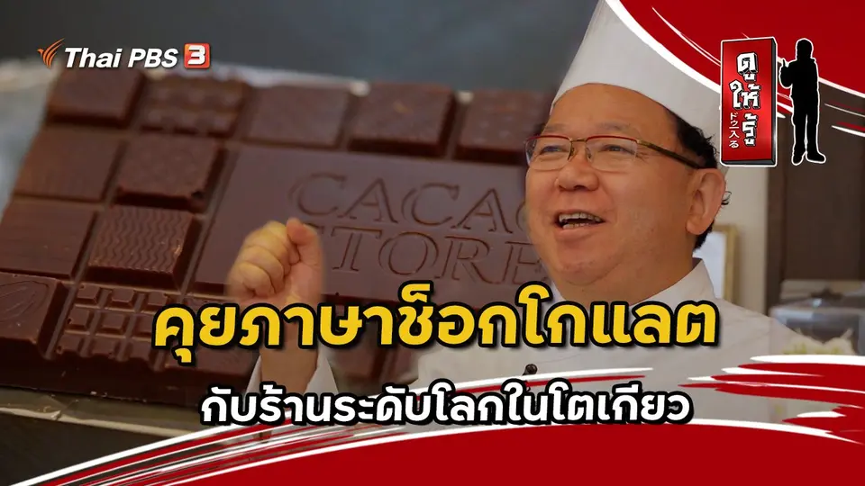 ดูให้รู้ Dohiru