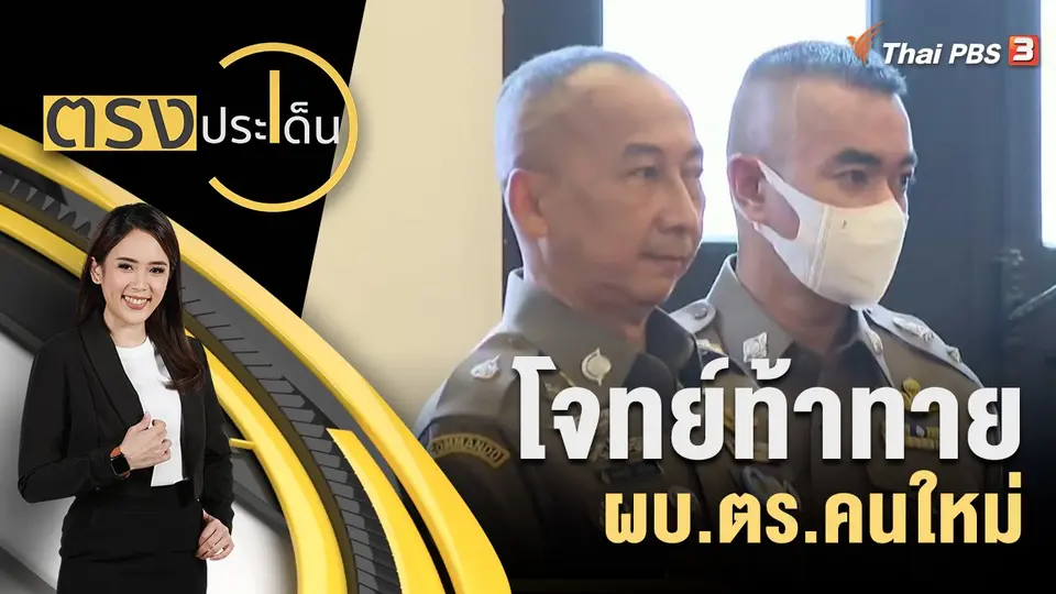 ตรงประเด็น