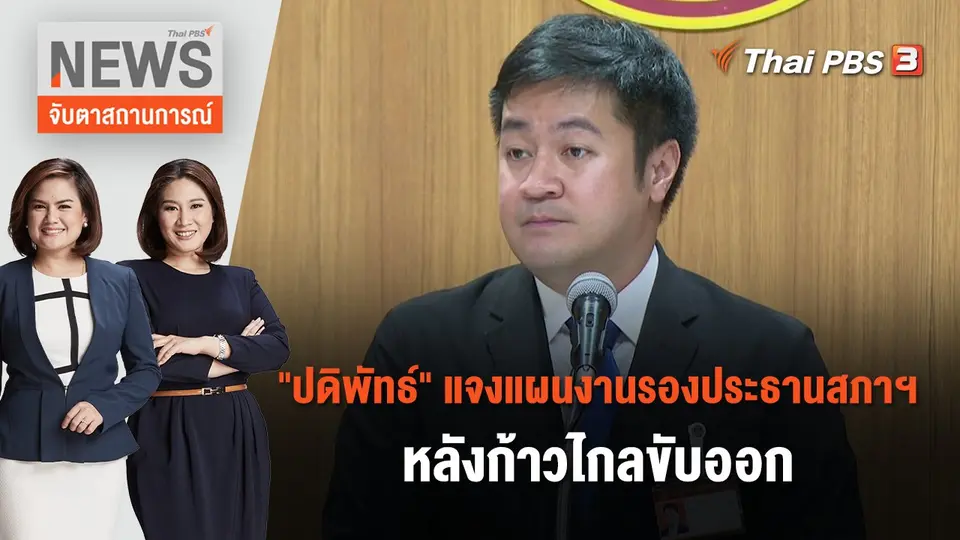 จับตาสถานการณ์