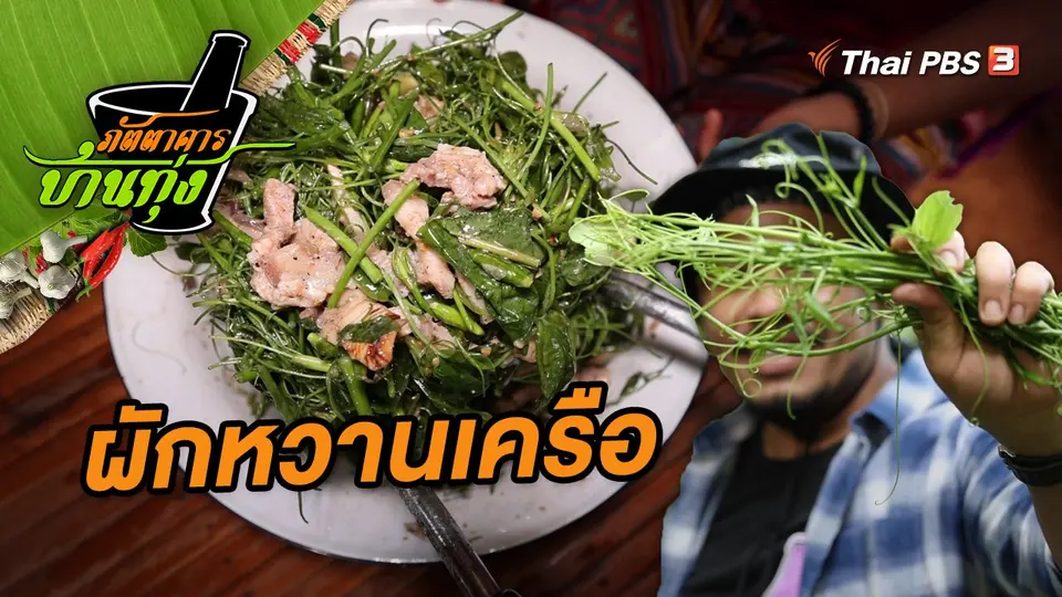 ภัตตาคารบ้านทุ่ง