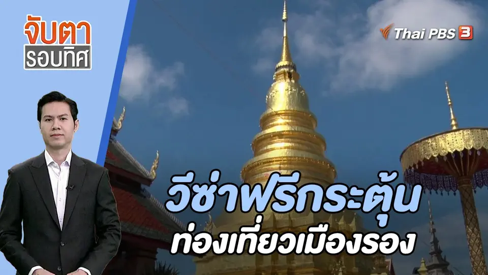 จับตารอบทิศ