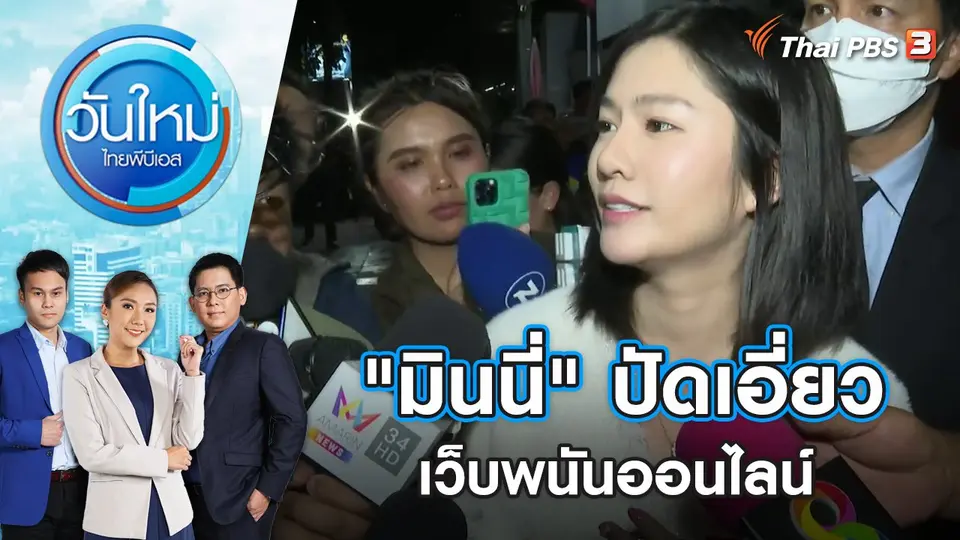 วันใหม่  ไทยพีบีเอส