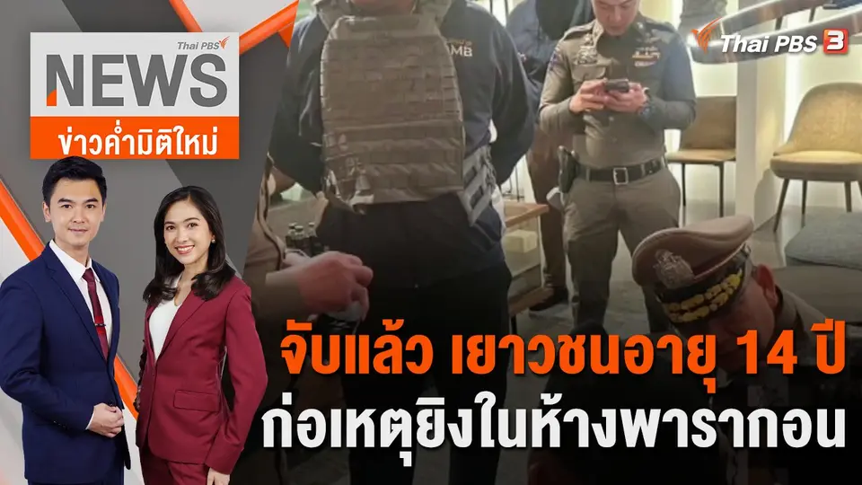 ข่าวค่ำมิติใหม่