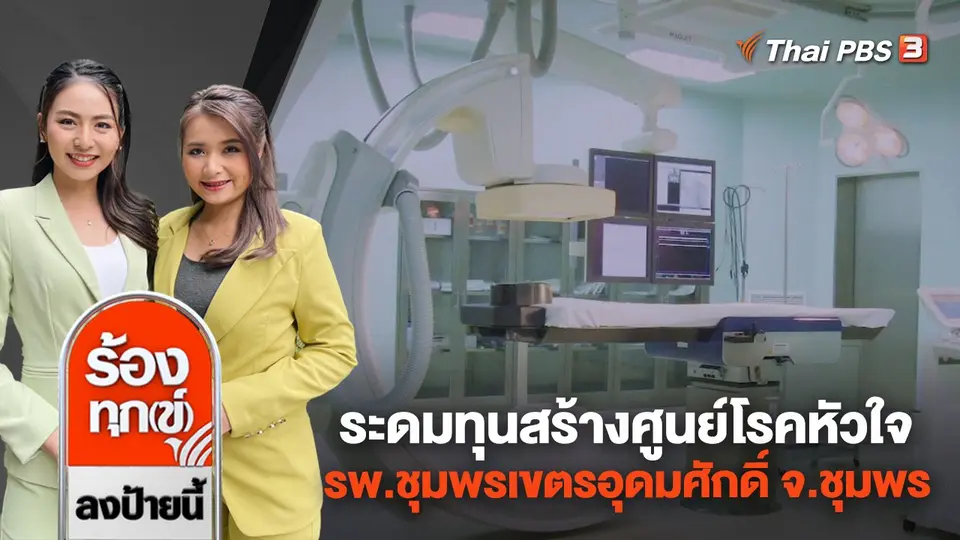 ระดมทุนสร้างศูนย์โรคหัวใจ รพ.ชุมพรเขตรอุดมศักดิ์ จ.ชุมพร