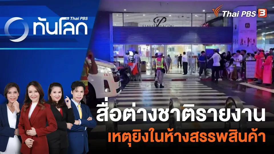 ทันโลก กับ Thai PBS
