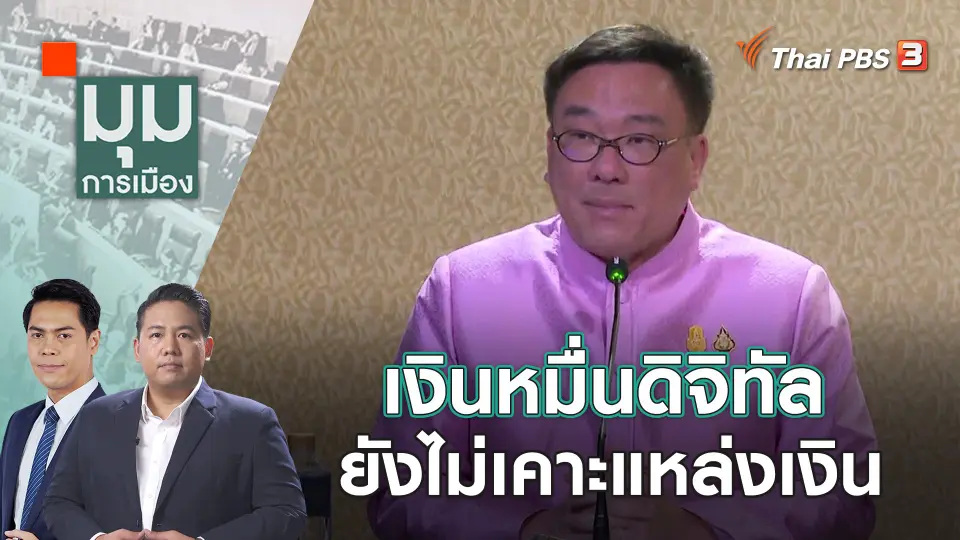 มุมการเมือง