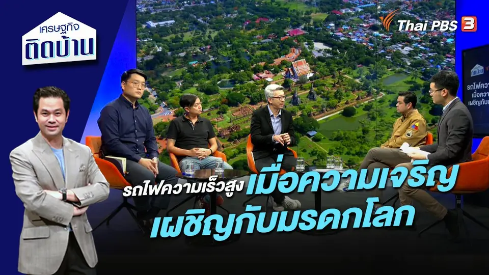 รถไฟความเร็วสูง เมื่อความเจริญเผชิญกับมรดกโลก