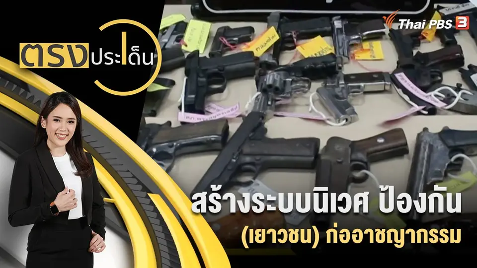ตรงประเด็น