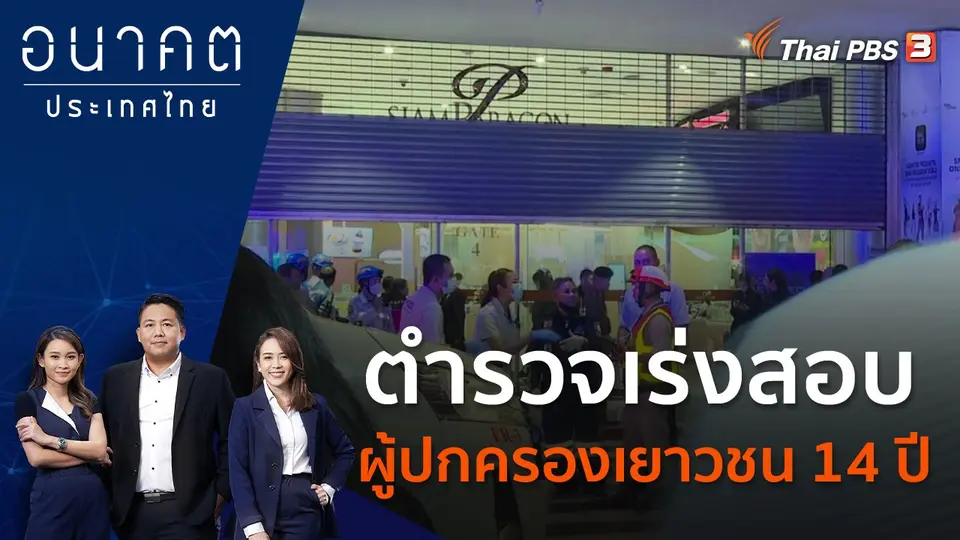 อนาคตประเทศไทย