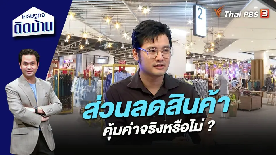 เศรษฐกิจติดบ้าน