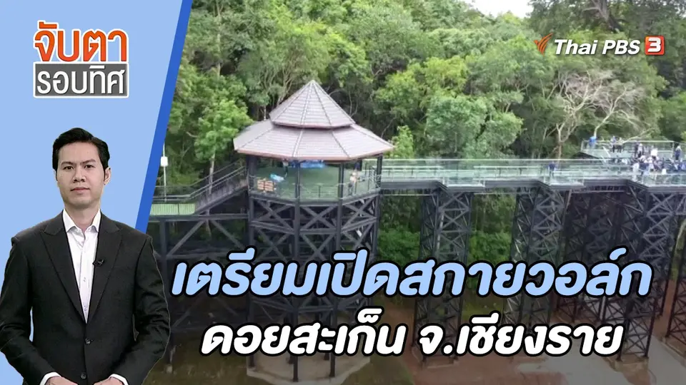 จับตารอบทิศ