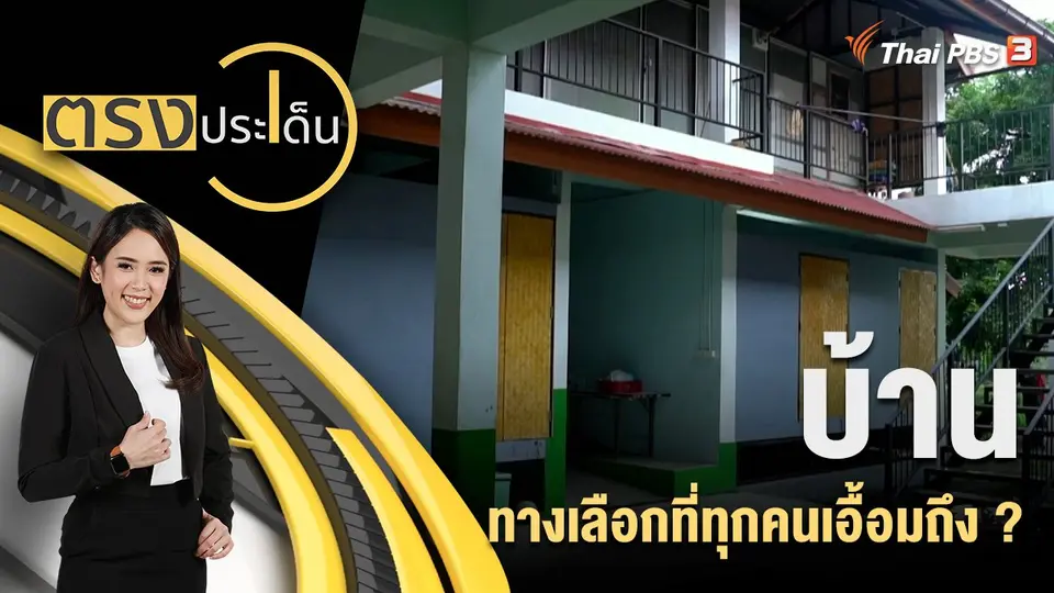 ตรงประเด็น