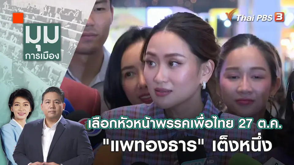 มุมการเมือง