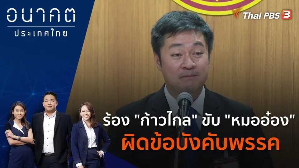 อนาคตประเทศไทย