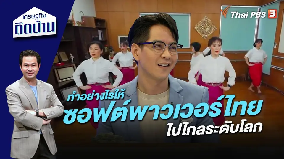 เศรษฐกิจติดบ้าน