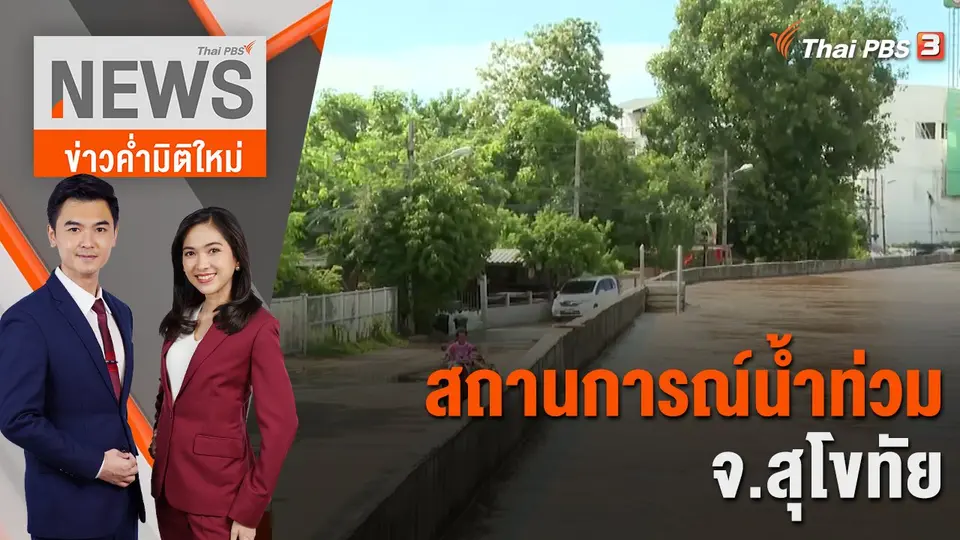 ข่าวค่ำมิติใหม่