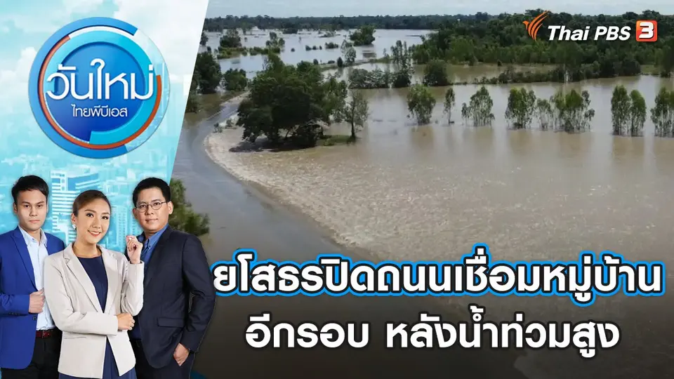 วันใหม่  ไทยพีบีเอส