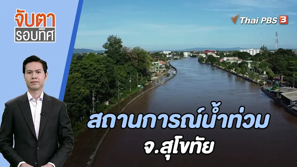 จับตารอบทิศ