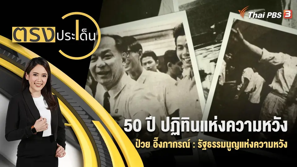 ตรงประเด็น