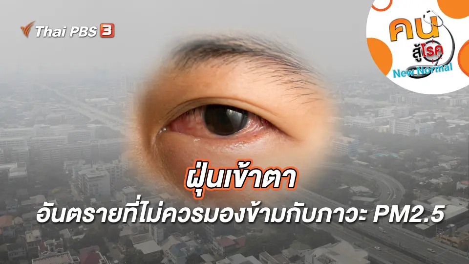 คนสู้โรค