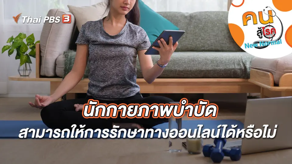 นักกายภาพบำบัดสามารถให้การรักษาทางออนไลน์ได้หรือไม่
