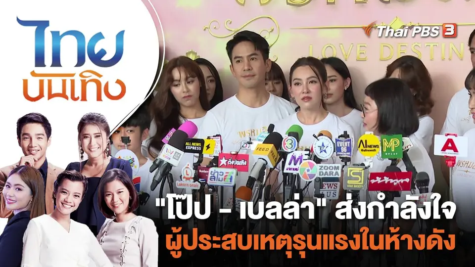 "โป๊ป - เบลล่า" ส่งกำลังใจผู้ประสบเหตุรุนแรงในห้างดัง | ไทยบันเทิง | 6 ต.ค. 66