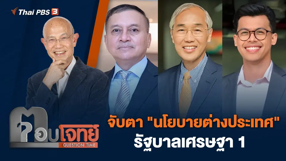 จับตา "นโยบายต่างประเทศ" รัฐบาลเศรษฐา 1