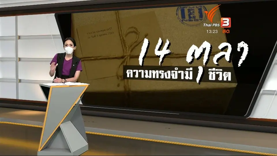 ประเด็นข่าว (14 ต.ค. 64)