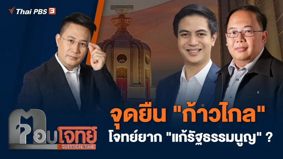 จุดยืน "ก้าวไกล" โจทย์ยาก "แก้รัฐธรรมนูญ" ?