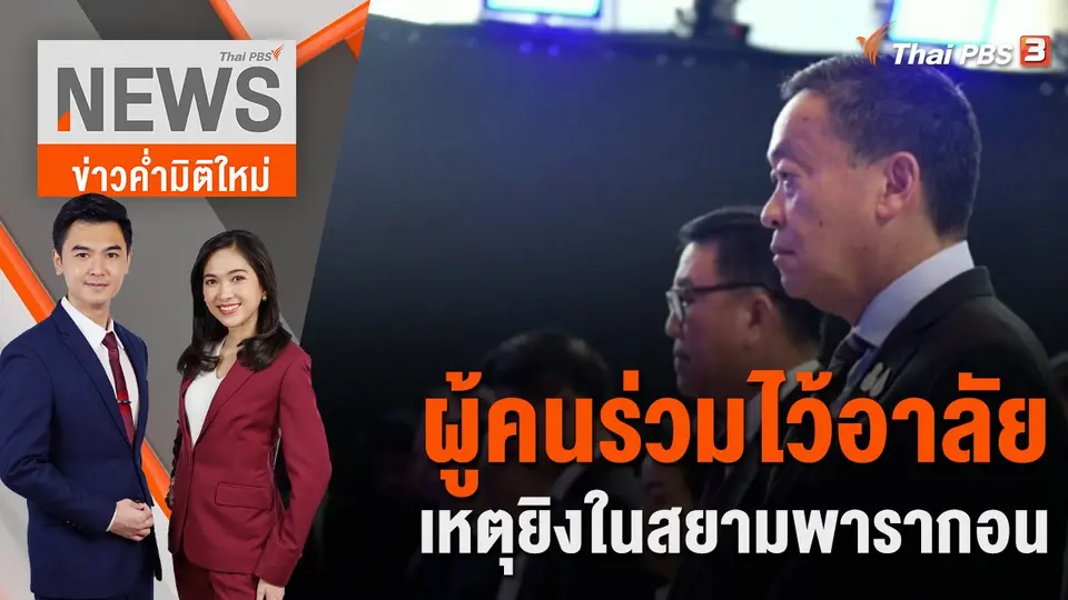 ข่าวค่ำมิติใหม่