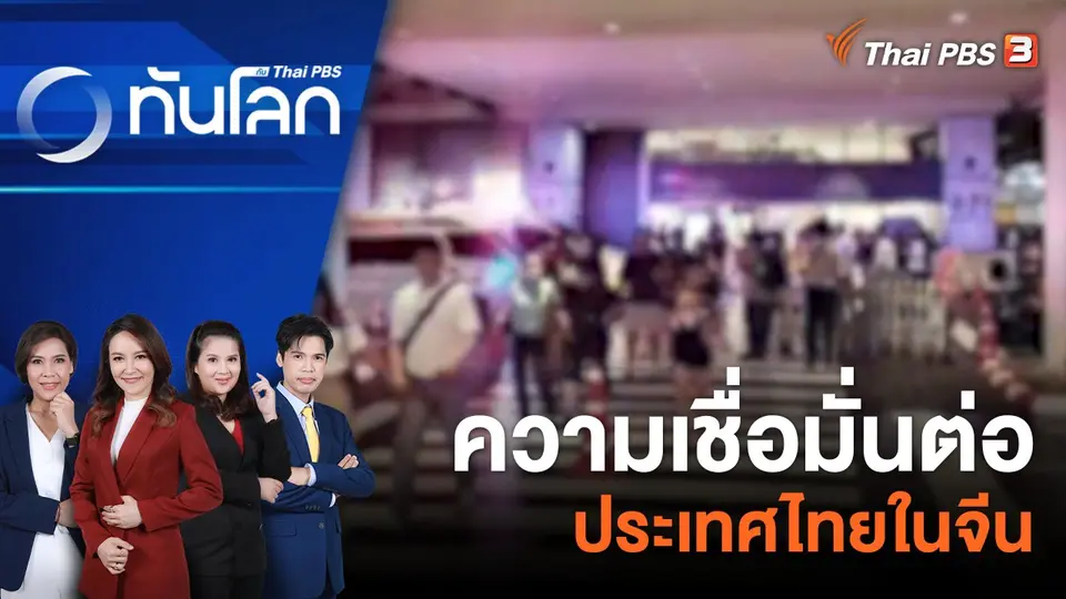 ทันโลก กับ Thai PBS