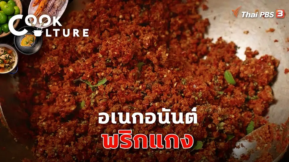 อเนกอนันต์พริกแกง