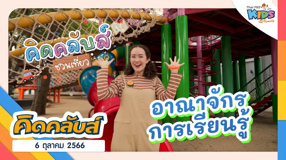 คิดคลับส์ | 6 ต.ค. 66