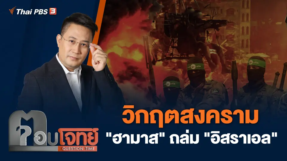 วิกฤตสงคราม "ฮามาส" ถล่ม "อิสราเอล"