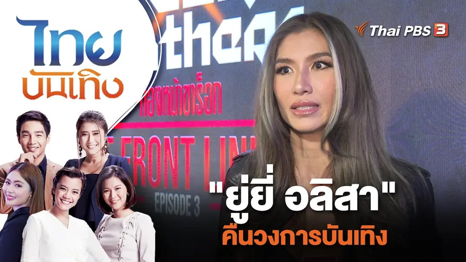 "ยู่ยี่ อลิสา" คืนวงการบันเทิง | ไทยบันเทิง | 9 ต.ค. 66