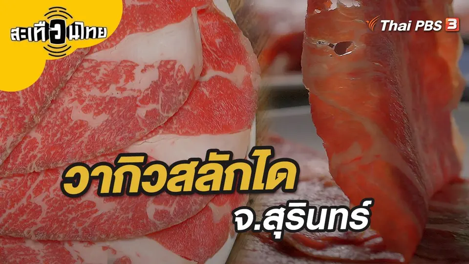 วากิวสลักได จ.สุรินทร์