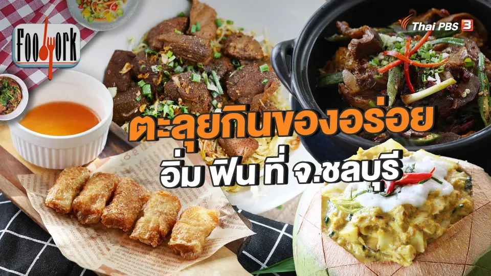 ตะลุยกินของอร่อย อิ่ม ฟิน ที่ จ.ชลบุรี