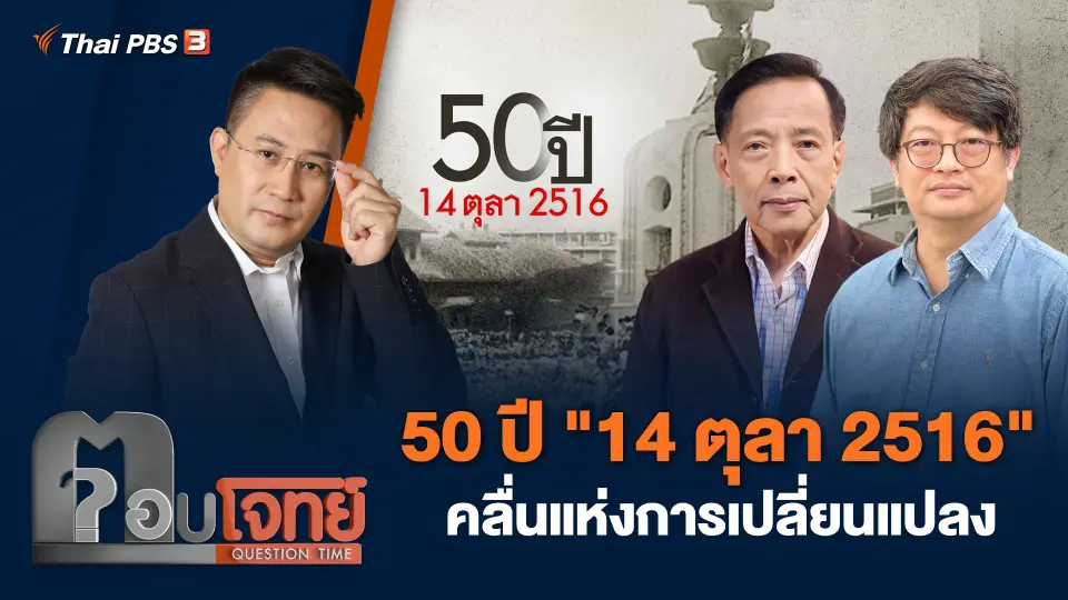 50 ปี "14 ตุลา 2516" คลื่นแห่งการเปลี่ยนแปลง