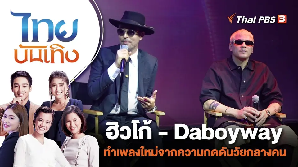 ฮิวโก้ - Daboyway ทำเพลงใหม่จากความกดดันวัยกลางคน | ไทยบันเทิง | 11 ต.ค. 66