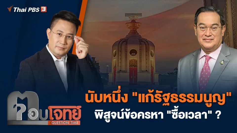 นับหนึ่ง "แก้รัฐธรรมนูญ" พิสูจน์ข้อครหา "ซื้อเวลา" ?