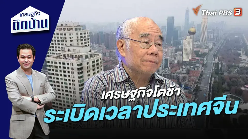 “เศรษฐกิจโตช้า” ระเบิดเวลาประเทศจีน