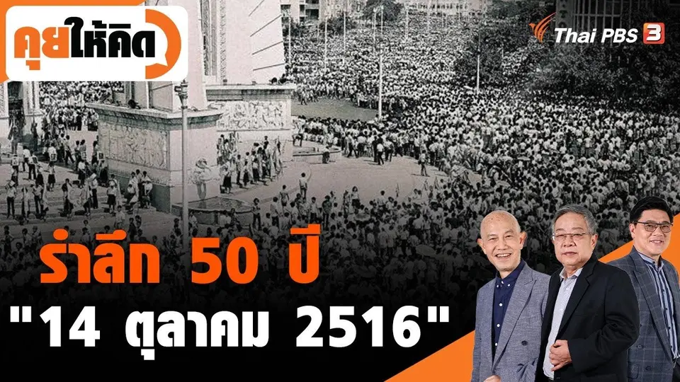 รำลึก 50 ปี "14 ตุลาคม 2516"